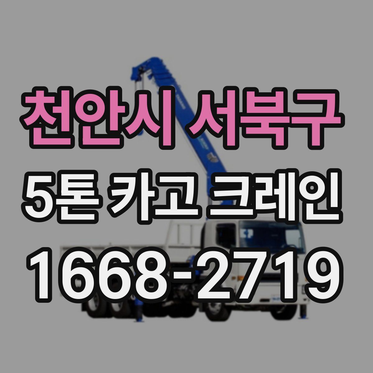 천안시 서북구 5톤 카고 크레인