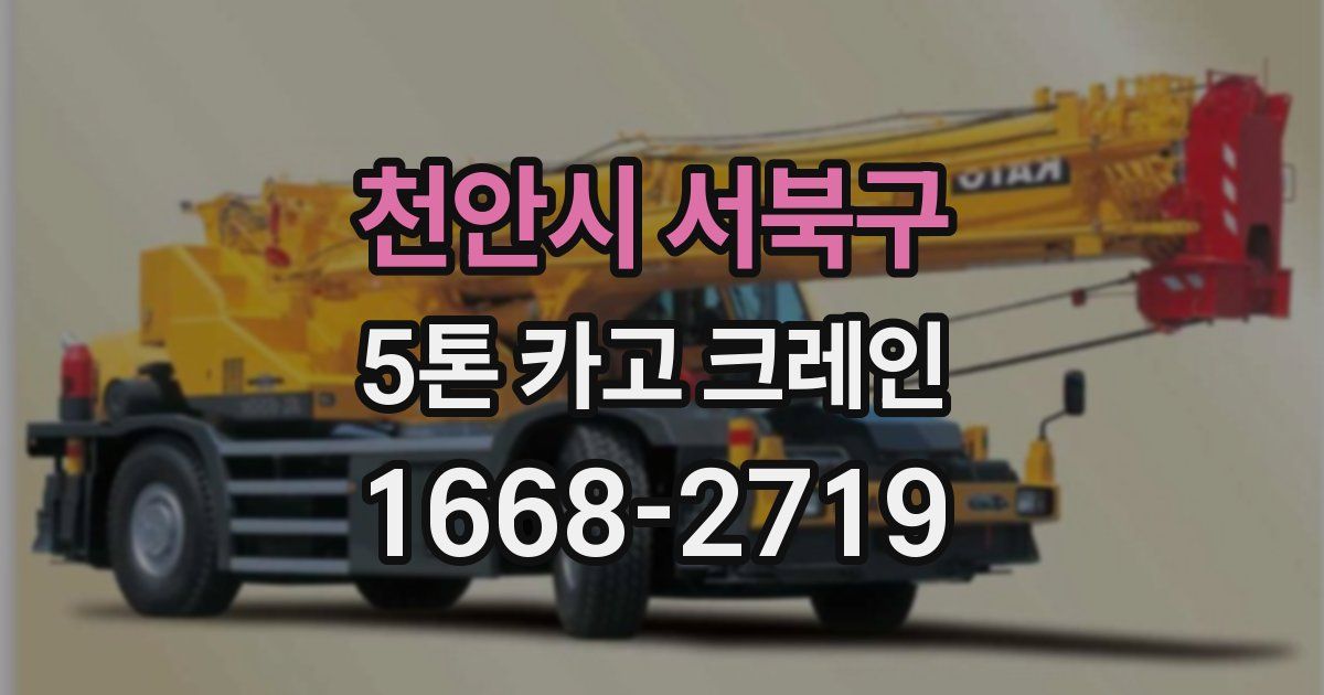 천안시 서북구 5톤 카고 크레인