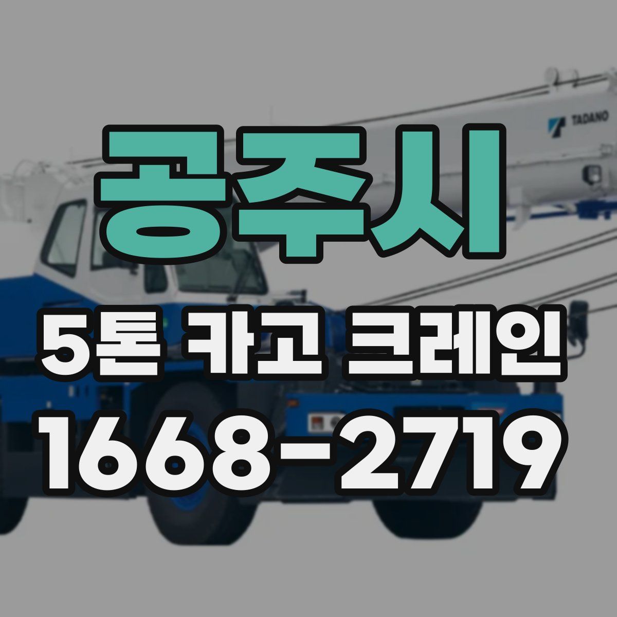 공주시 5톤 카고 크레인