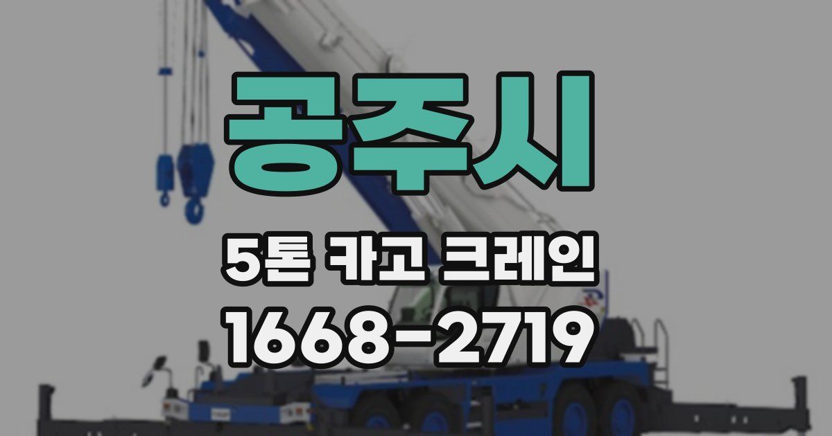 공주시 5톤 카고 크레인