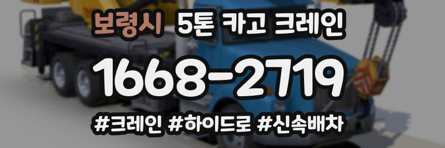 보령시 5톤 카고 크레인