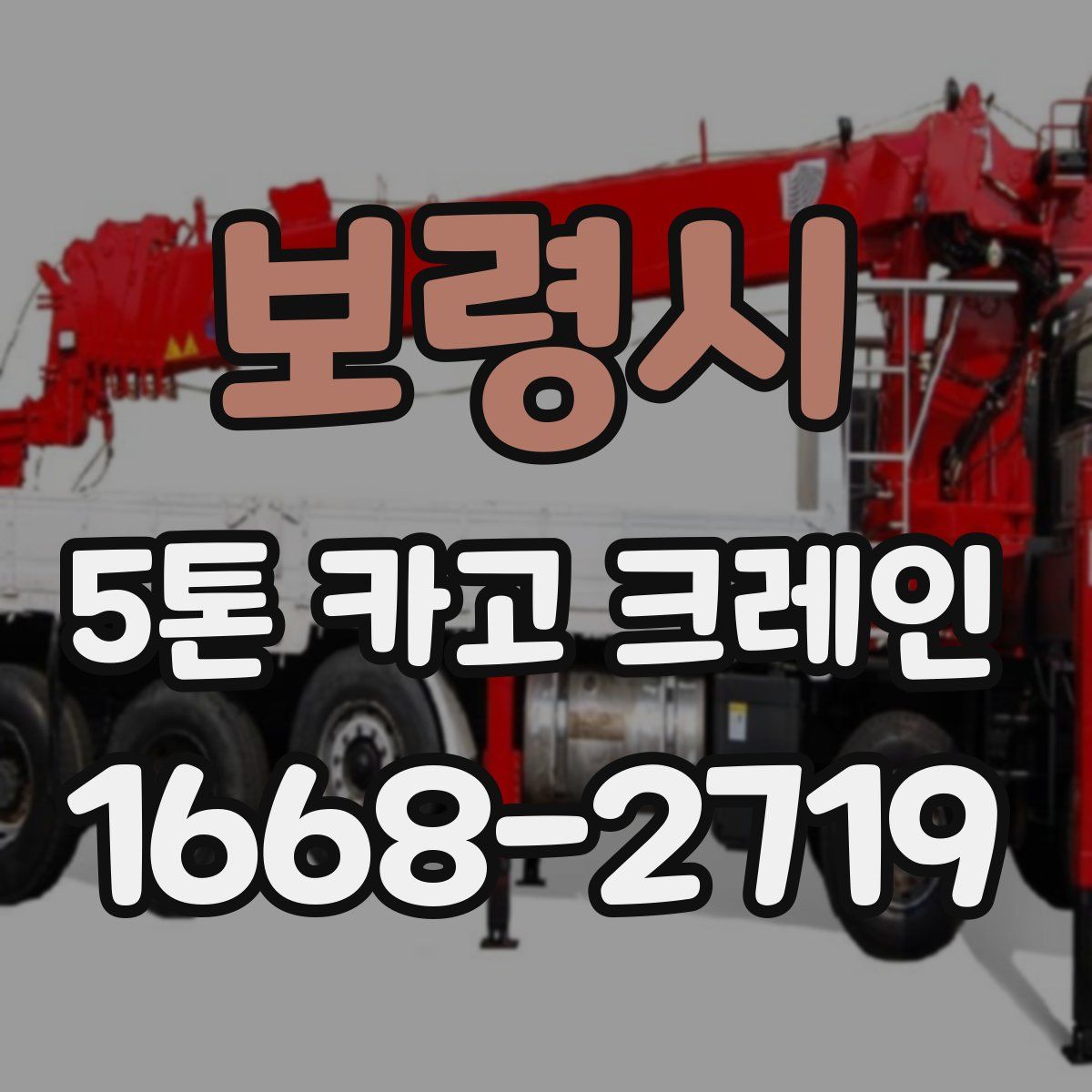 보령시 5톤 카고 크레인