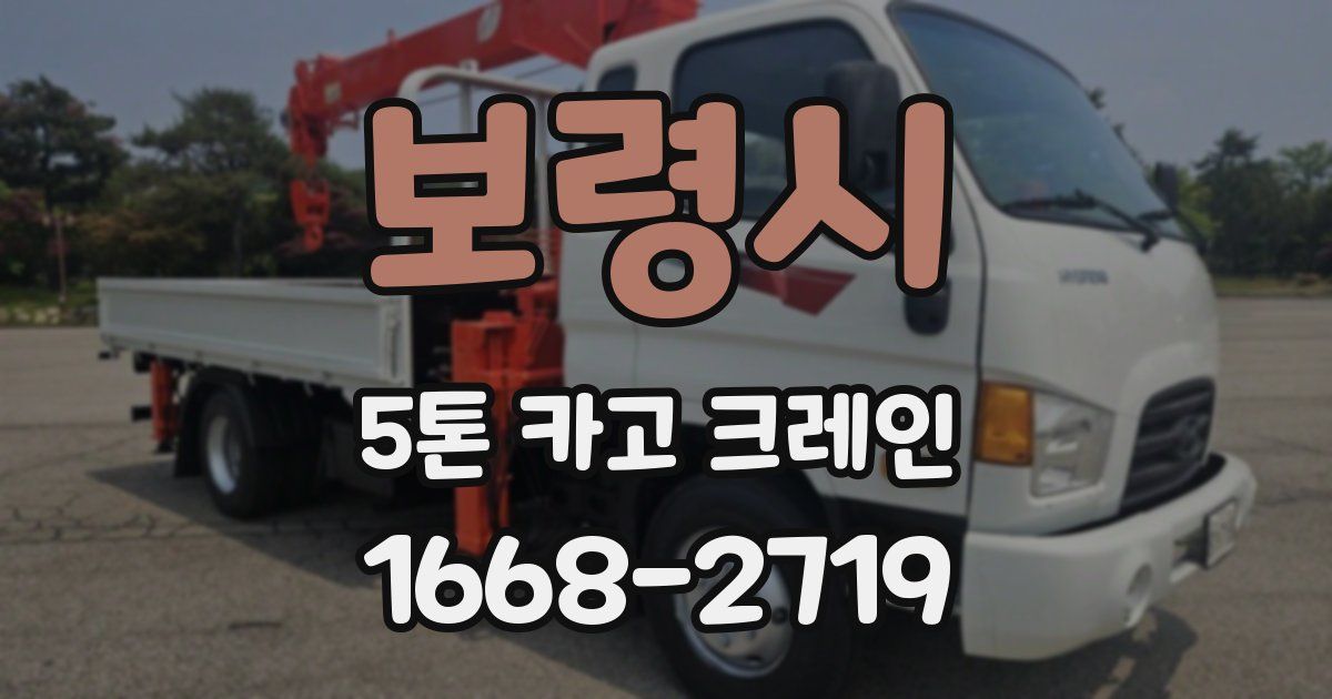 보령시 5톤 카고 크레인
