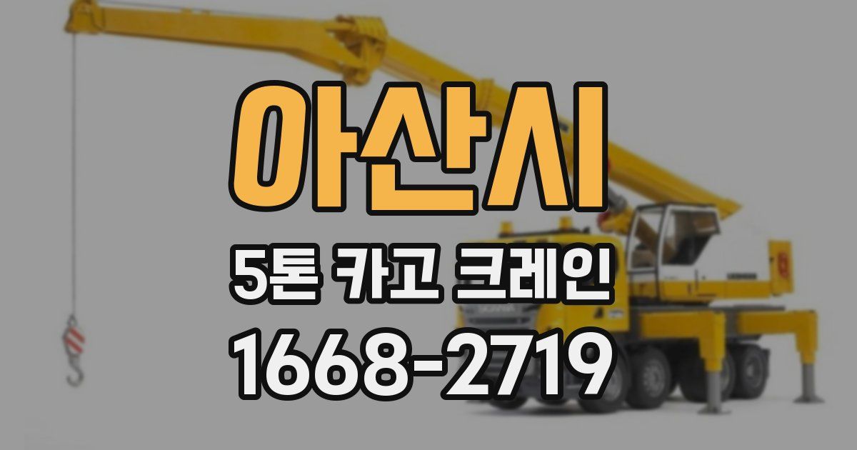 아산시 5톤 카고 크레인