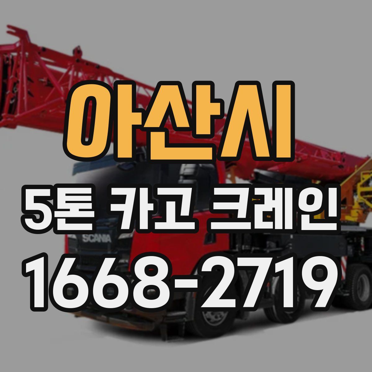 아산시 5톤 카고 크레인