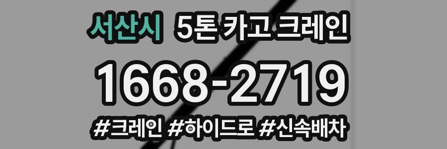 서산시 5톤 카고 크레인