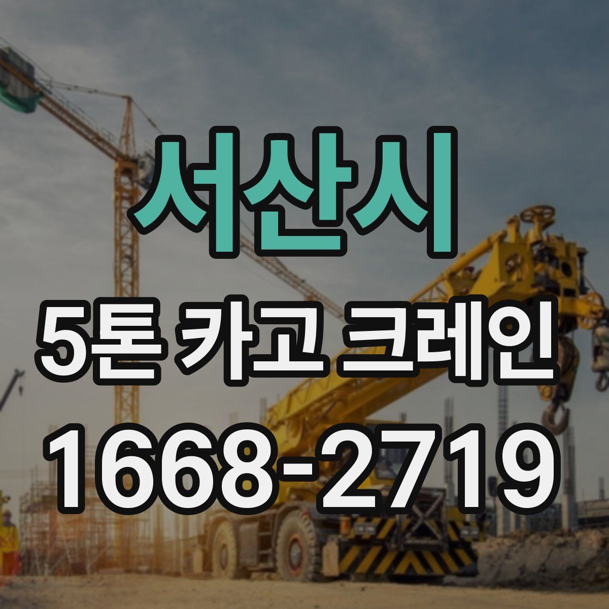 서산시 5톤 카고 크레인