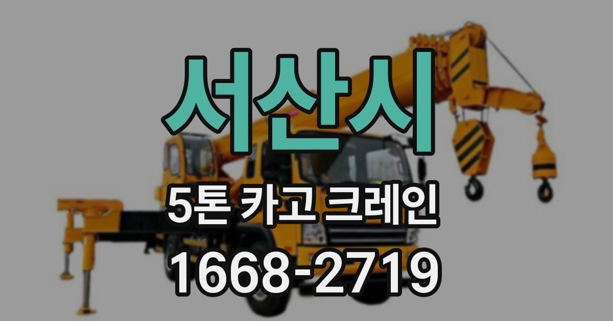 서산시 5톤 카고 크레인