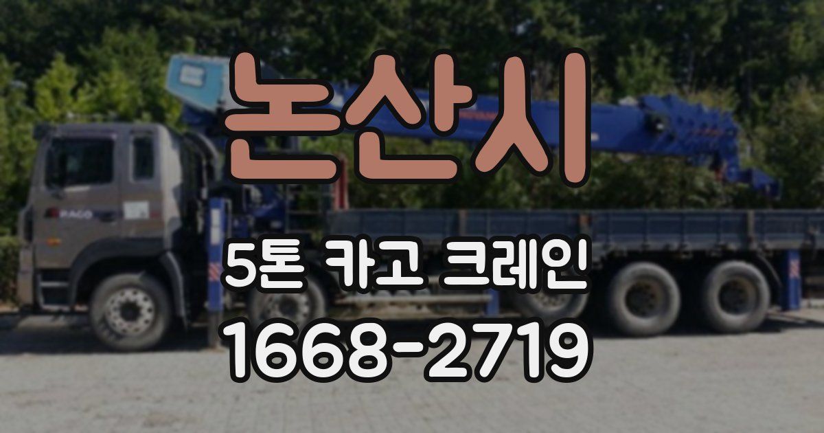 논산시 5톤 카고 크레인