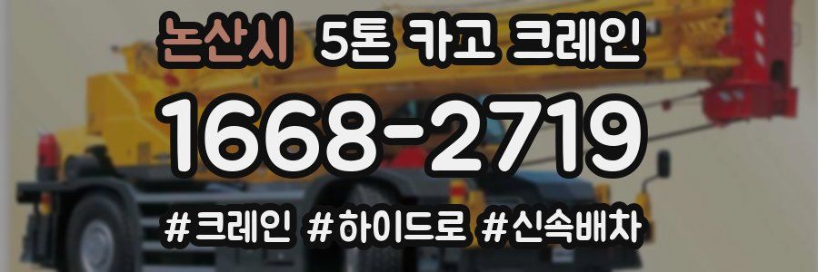 논산시 5톤 카고 크레인