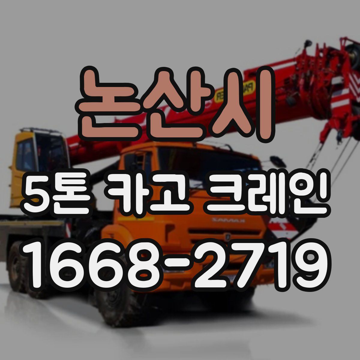 논산시 5톤 카고 크레인