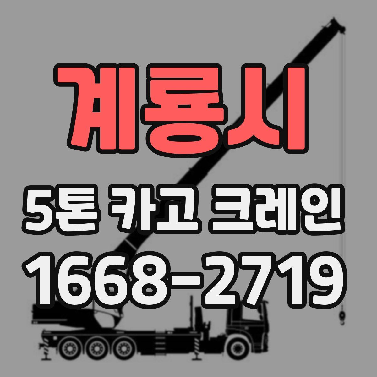 계룡시 5톤 카고 크레인