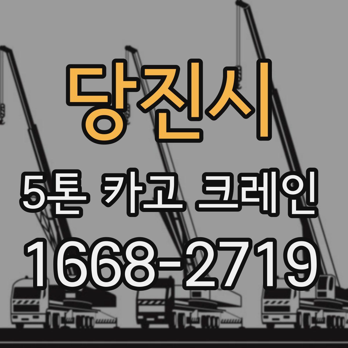 당진시 5톤 카고 크레인
