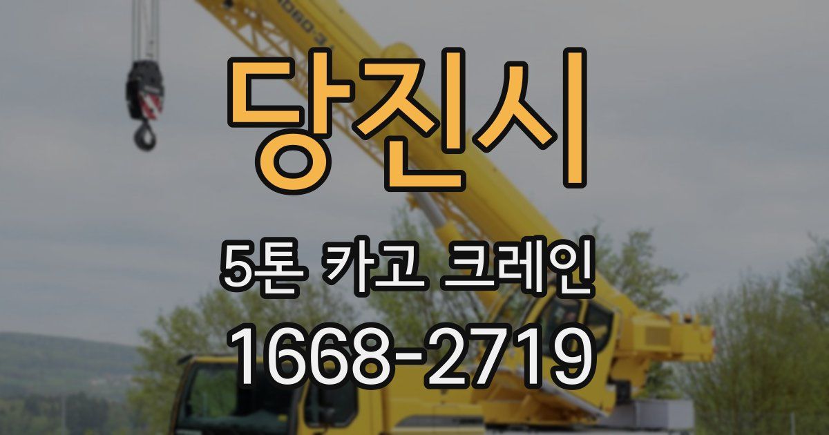 당진시 5톤 카고 크레인
