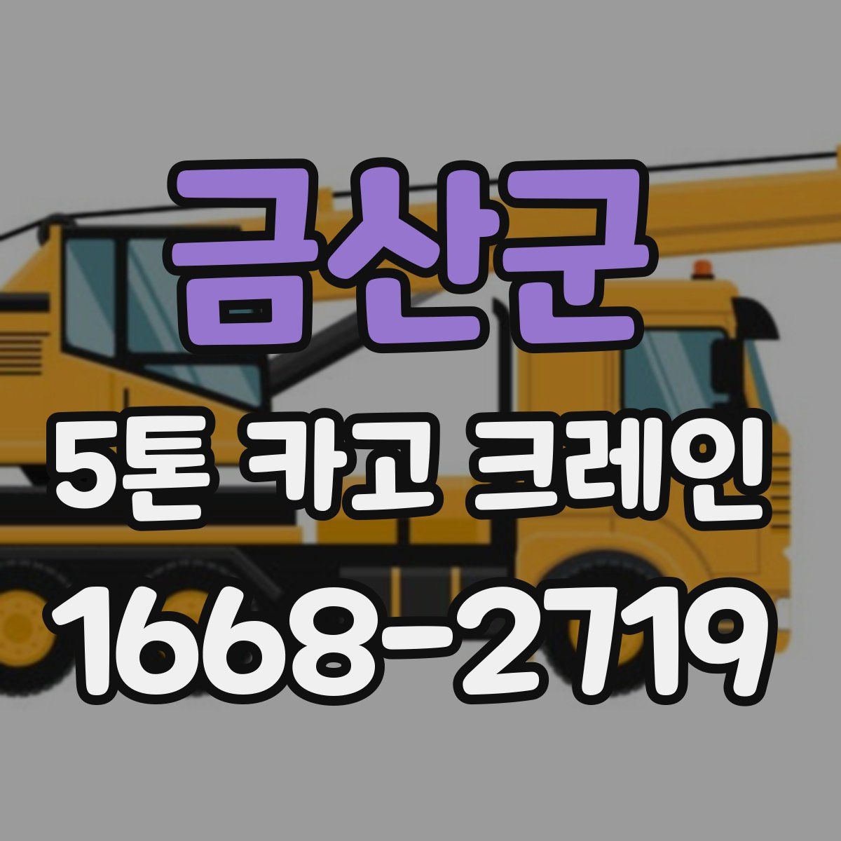 금산군 5톤 카고 크레인
