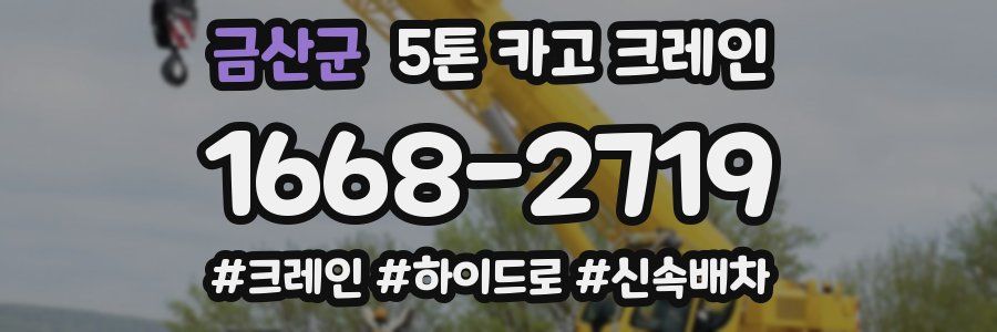 금산군 5톤 카고 크레인