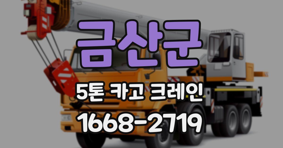 금산군 5톤 카고 크레인