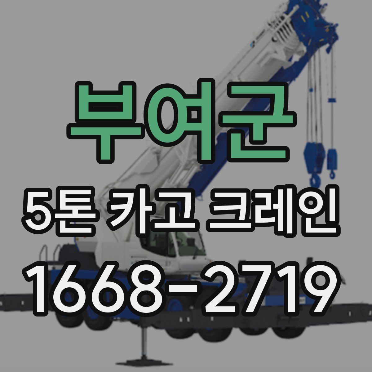 부여군 5톤 카고 크레인 현장 설치와 진입 동선 확인