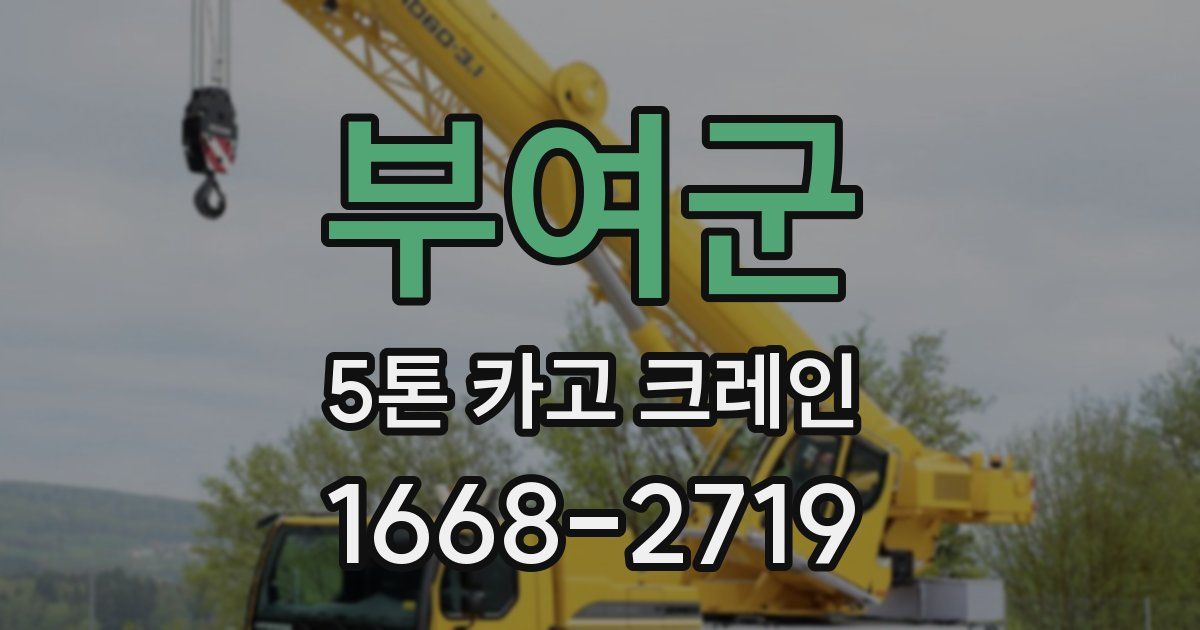 부여군 5톤 카고 크레인
