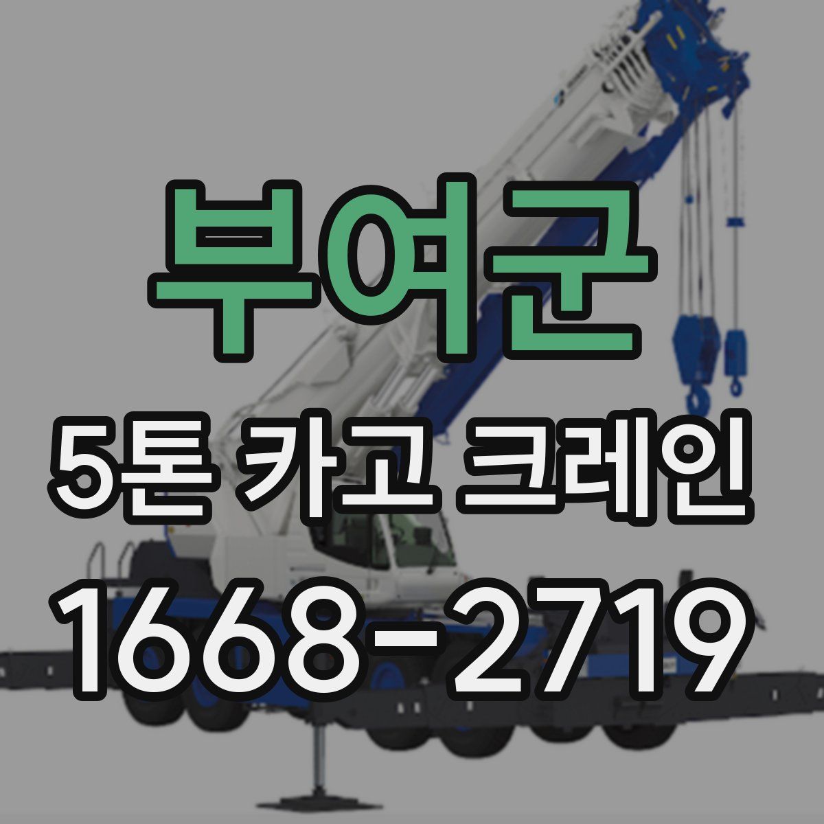 부여군 5톤 카고 크레인