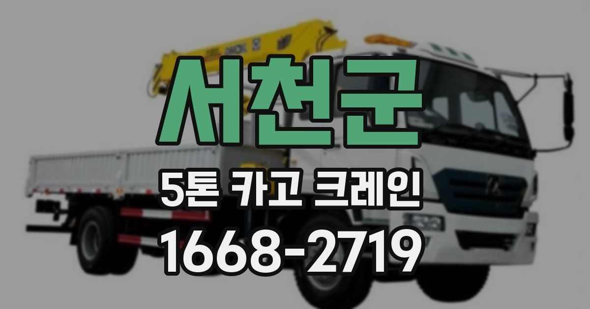 서천군 5톤 카고 크레인