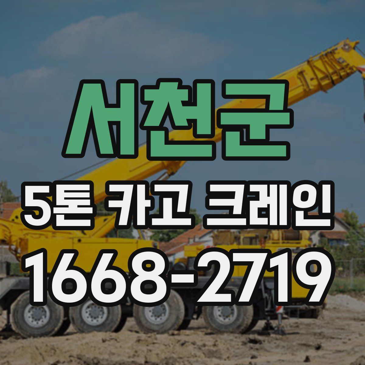 서천군 5톤 카고 크레인