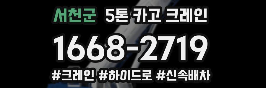 서천군 5톤 카고 크레인