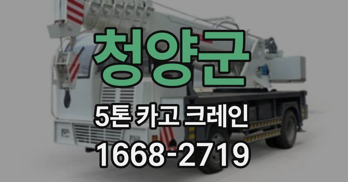 청양군 5톤 카고 크레인