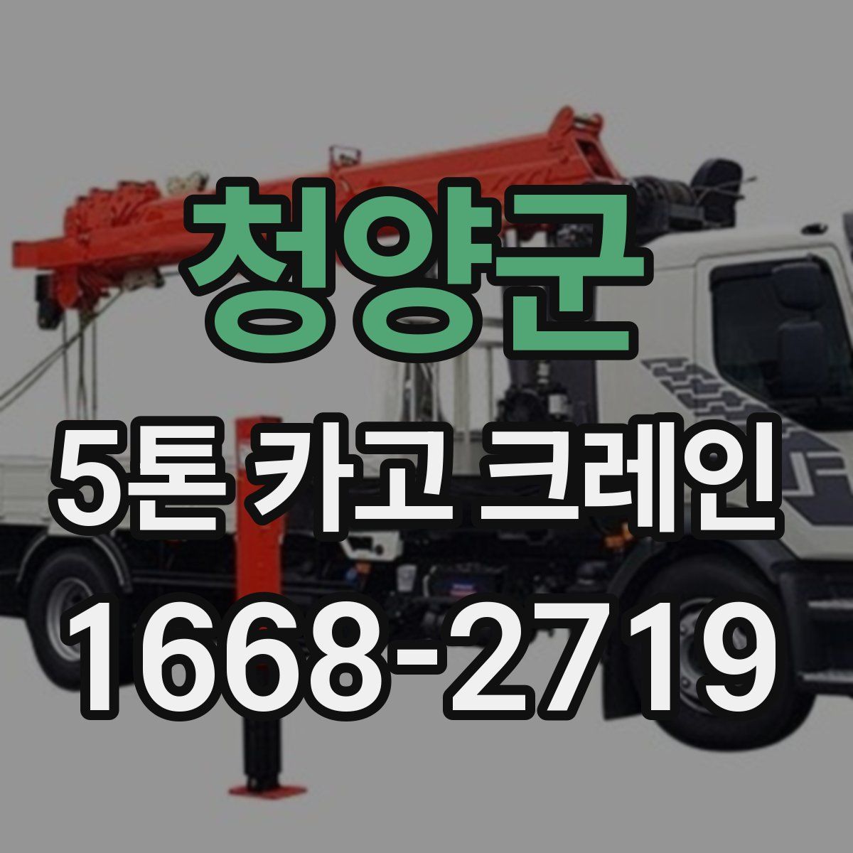 청양군 5톤 카고 크레인
