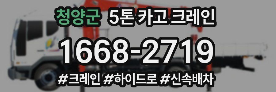 청양군 5톤 카고 크레인