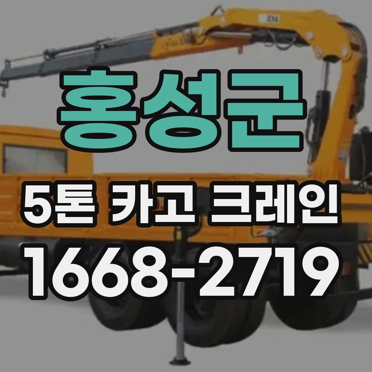 홍성군 5톤 카고 크레인