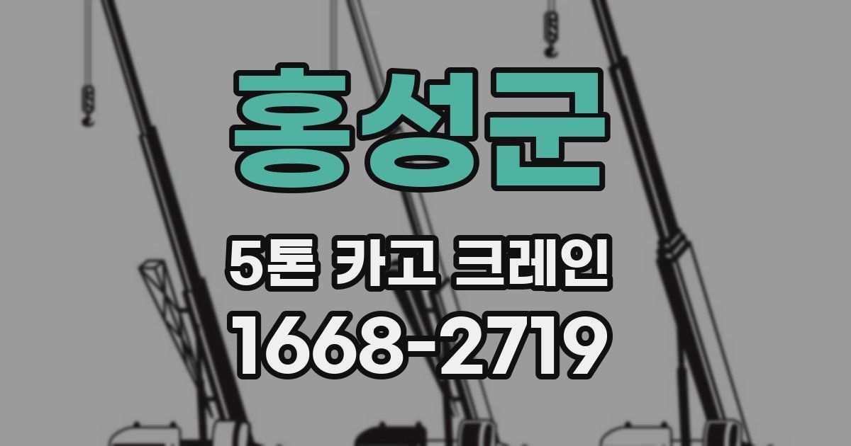 홍성군 5톤 카고 크레인