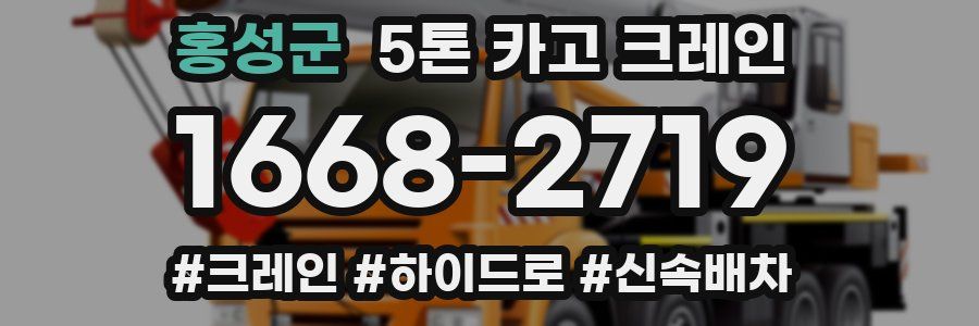 홍성군 5톤 카고 크레인