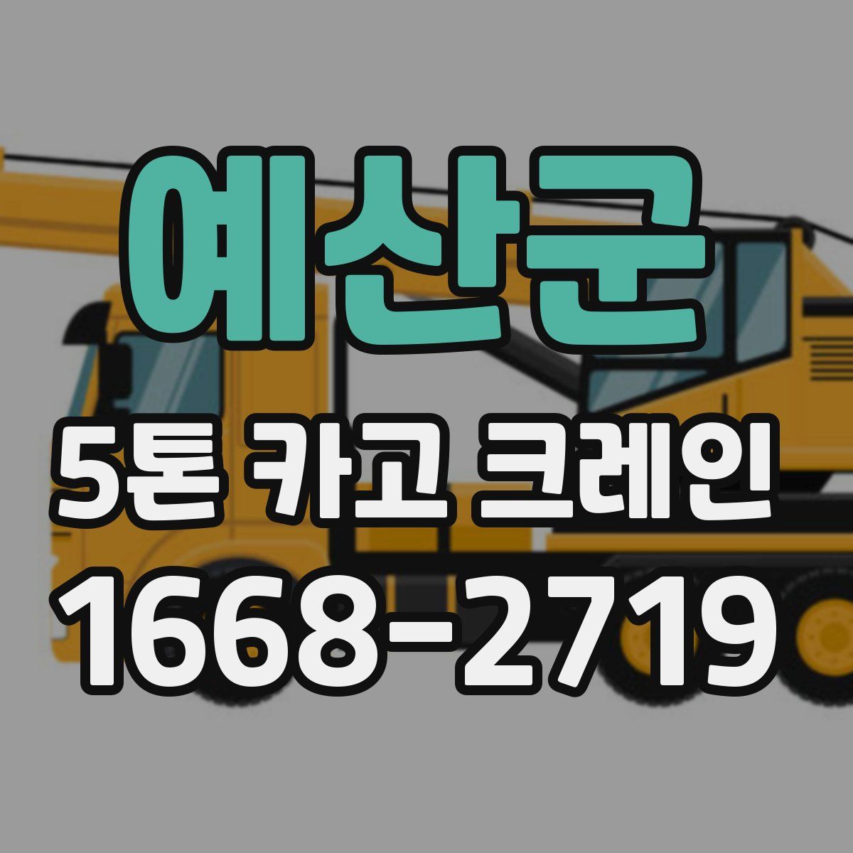 예산군 5톤 카고 크레인