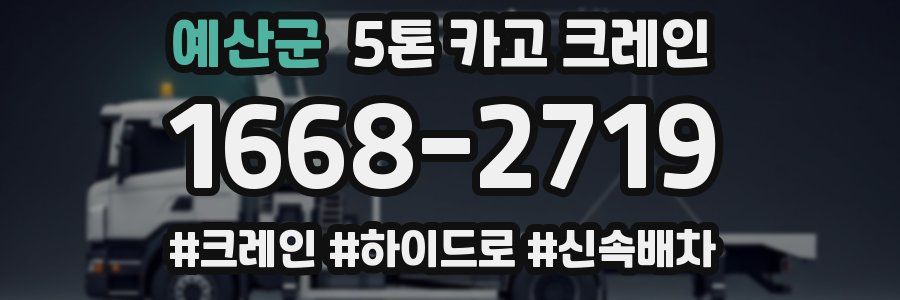 예산군 5톤 카고 크레인