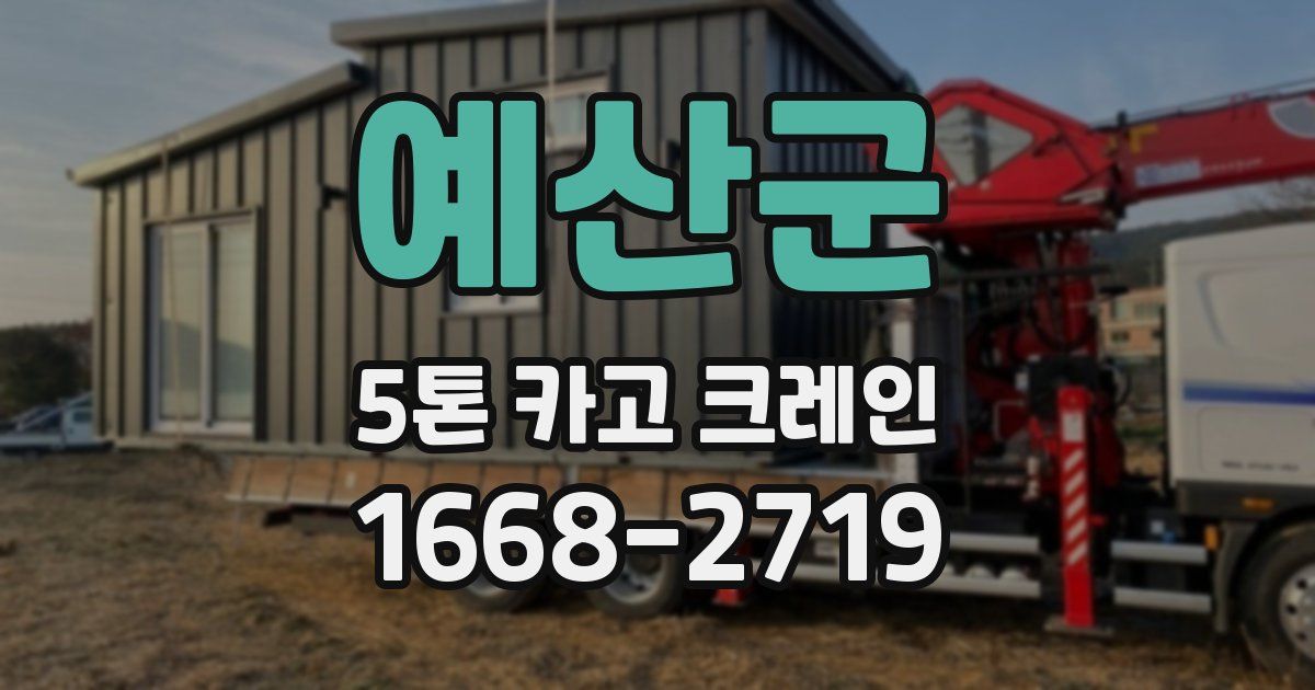 예산군 5톤 카고 크레인