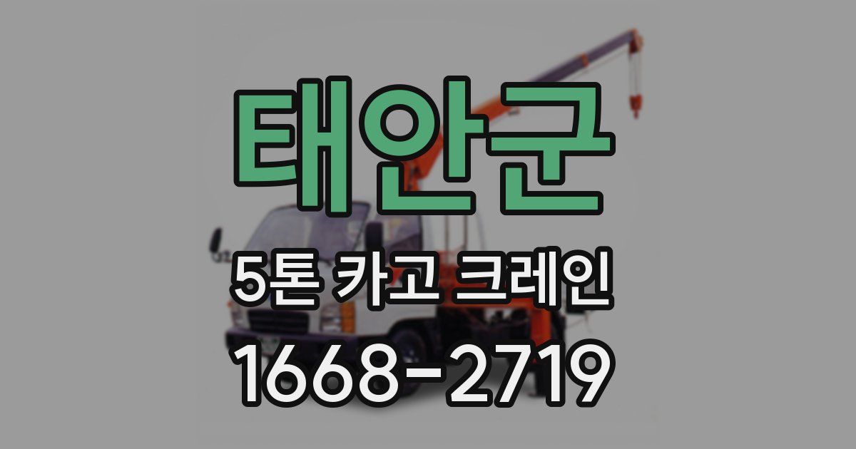 태안군 5톤 카고 크레인