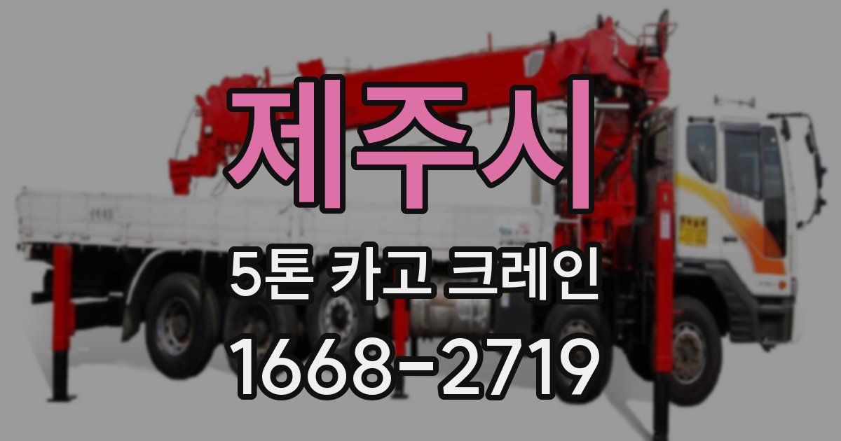 제주시 5톤 카고 크레인