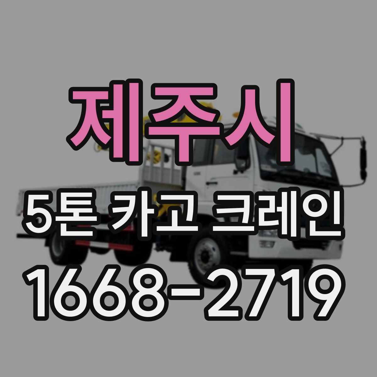 제주시 5톤 카고 크레인