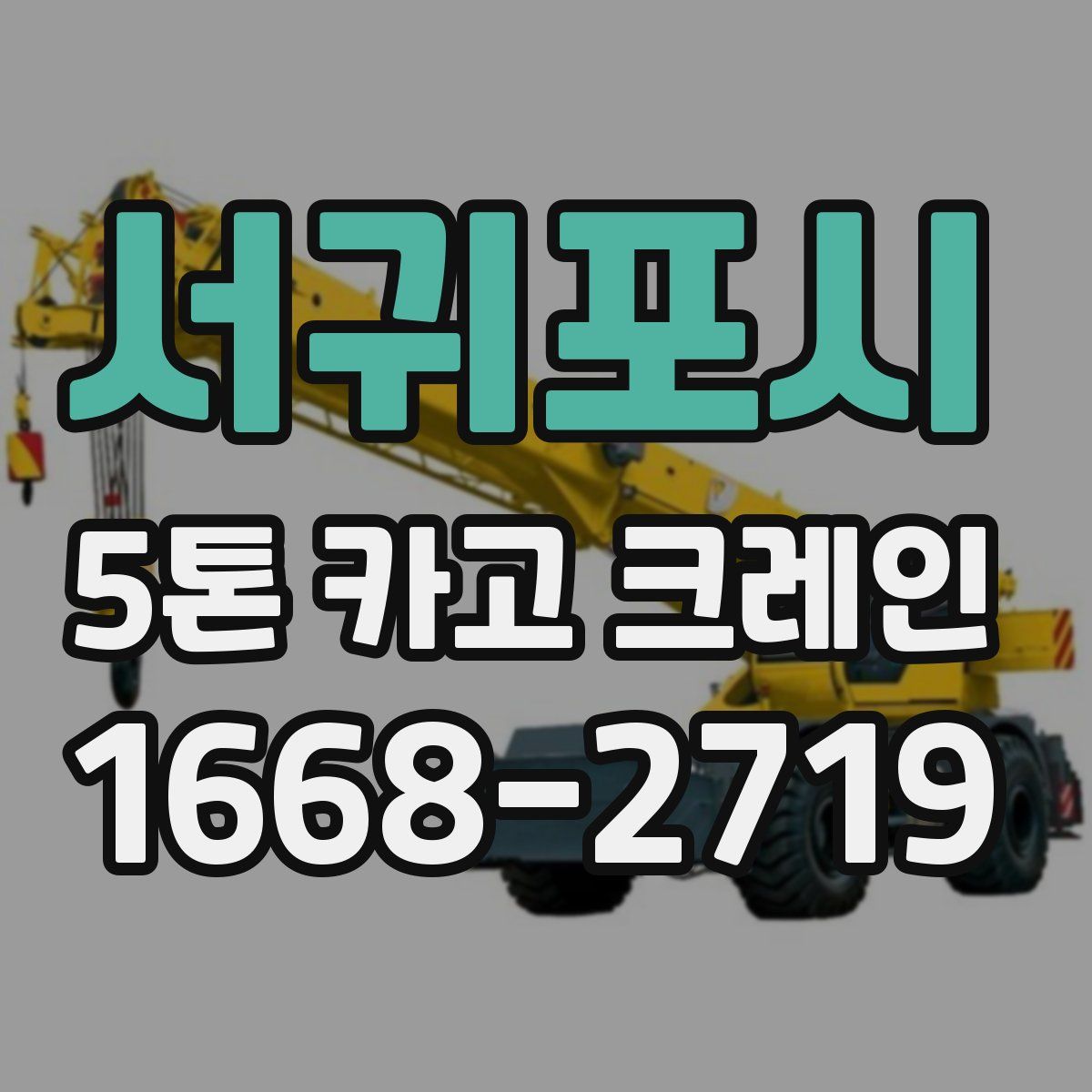 서귀포시 5톤 카고 크레인