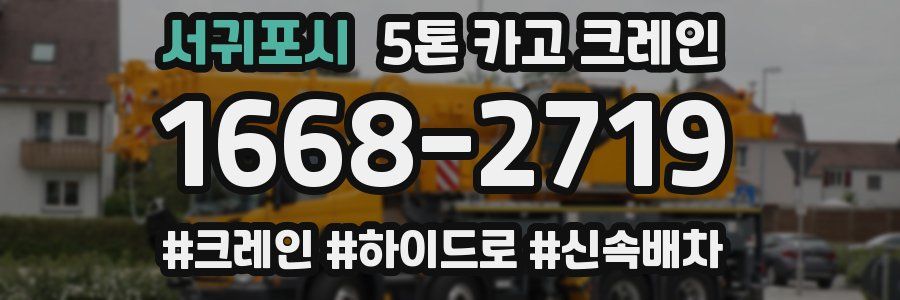 서귀포시 5톤 카고 크레인