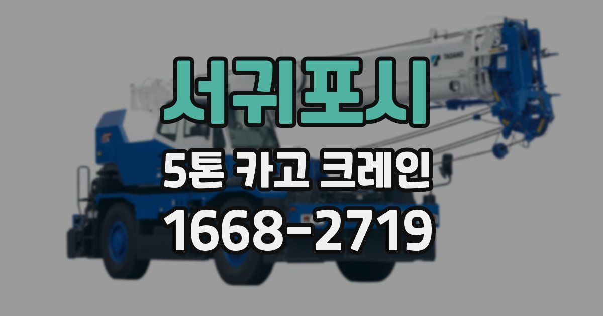 서귀포시 5톤 카고 크레인