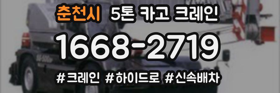 춘천시 5톤 카고 크레인