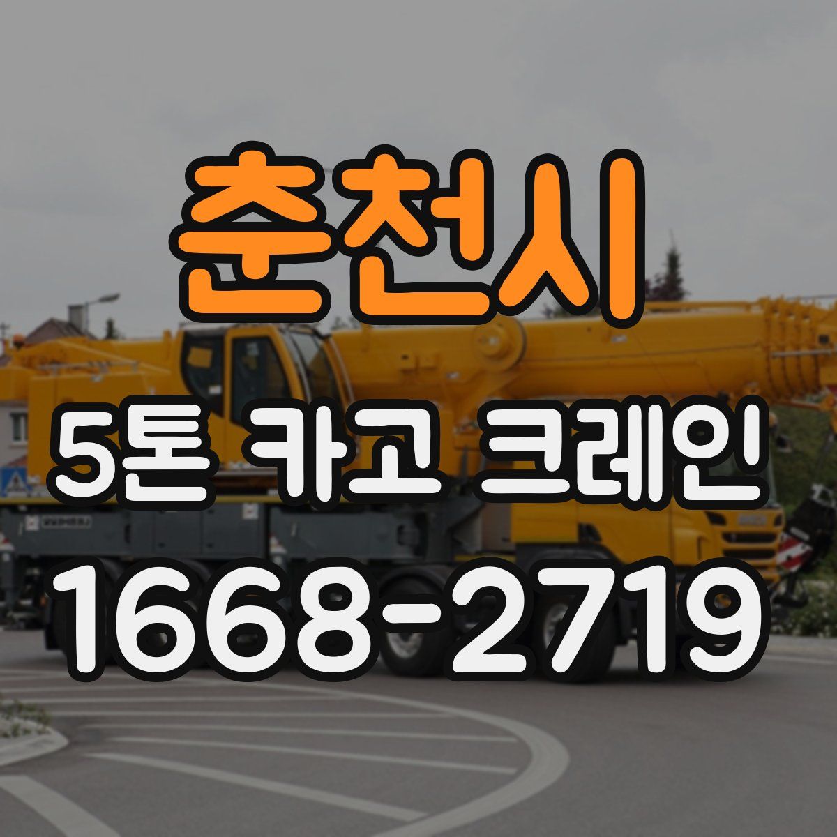 춘천시 5톤 카고 크레인