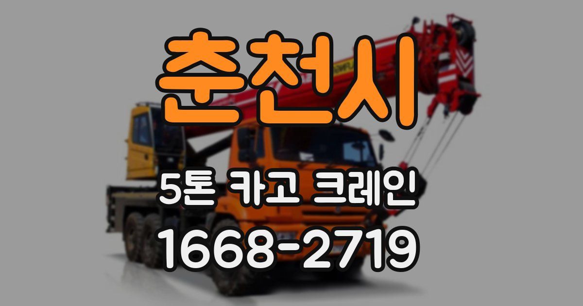 춘천시 5톤 카고 크레인