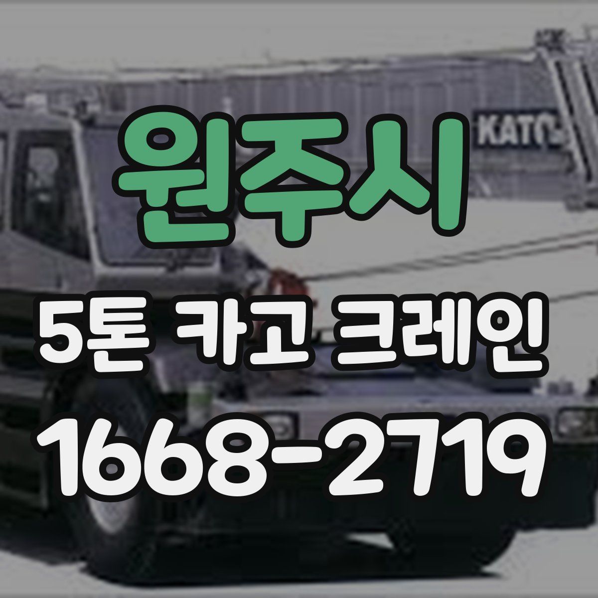 원주시 5톤 카고 크레인