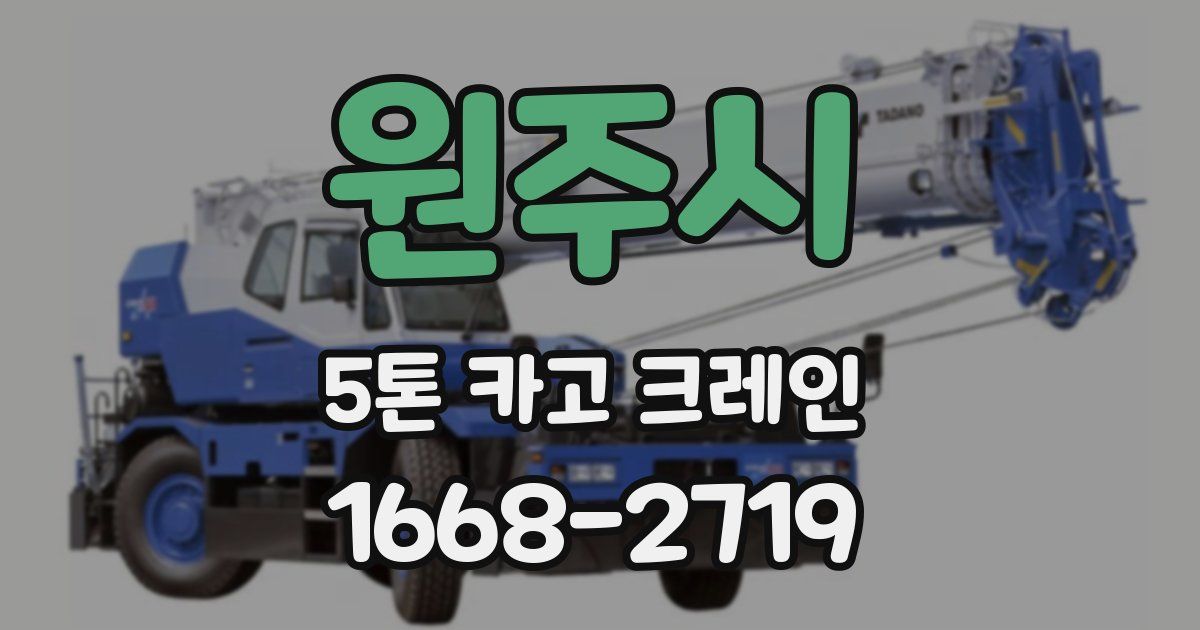 원주시 5톤 카고 크레인
