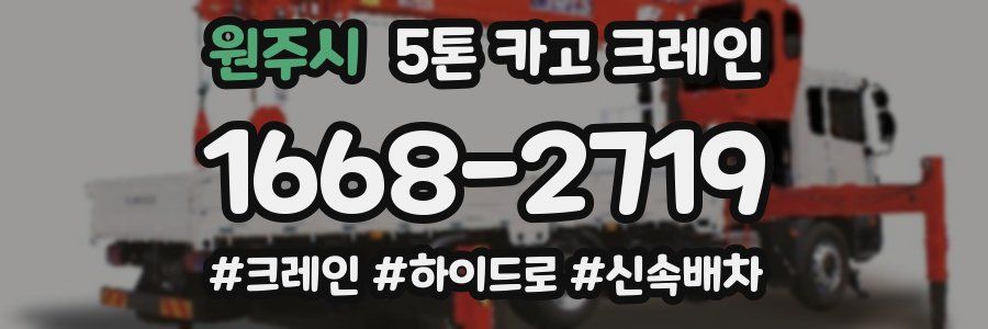 원주시 5톤 카고 크레인