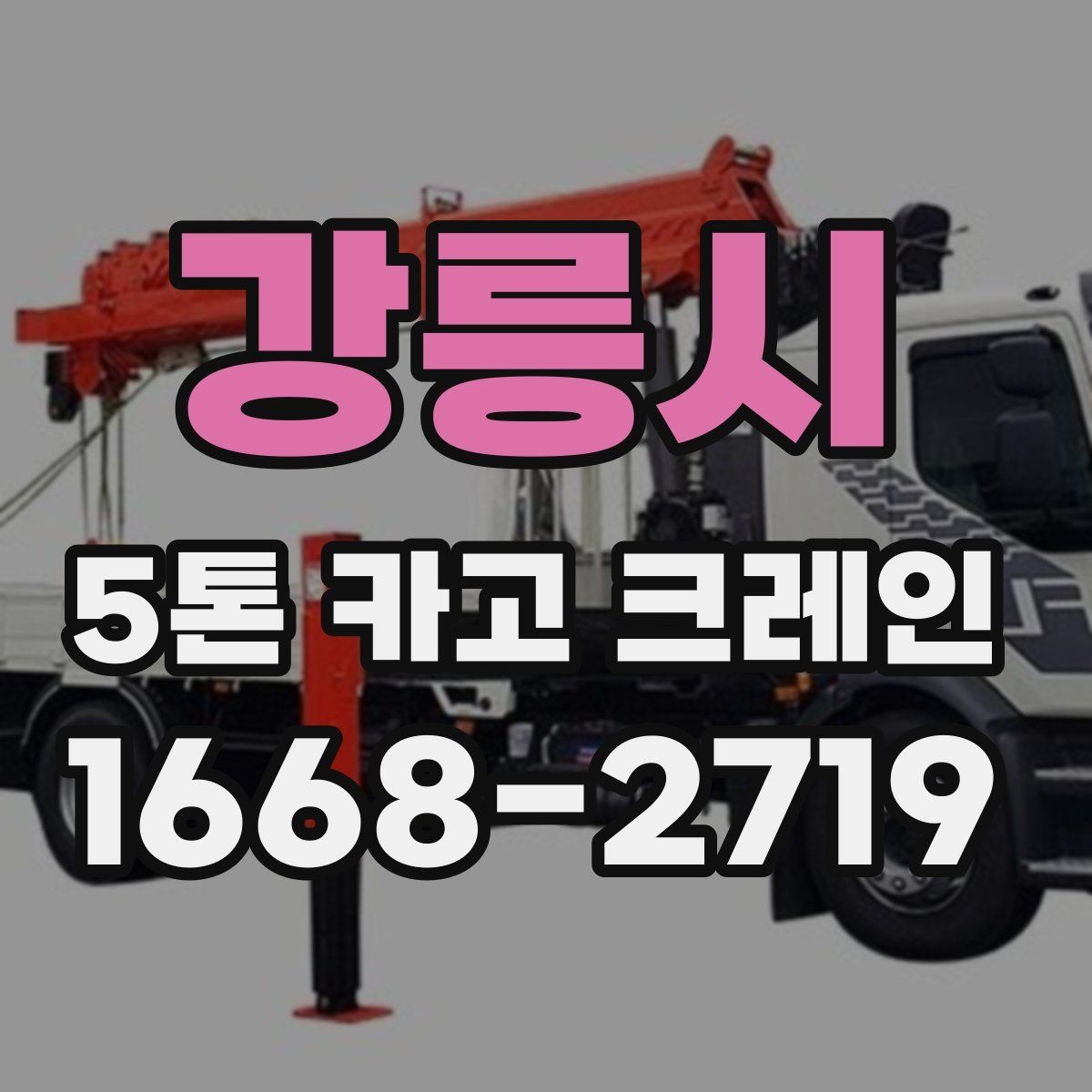 강릉시 5톤 카고 크레인 상황에 따라 달라지는 활용 방식