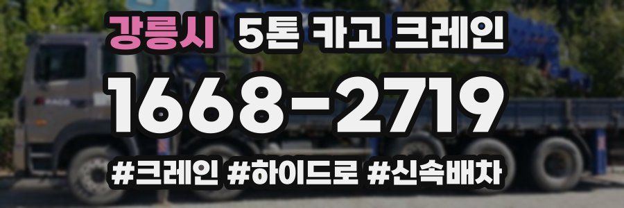 강릉시 5톤 카고 크레인